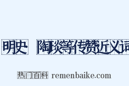 明史·陶琰等传赞近义词是什么意思的图片